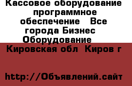 Кассовое оборудование  программное обеспечение - Все города Бизнес » Оборудование   . Кировская обл.,Киров г.